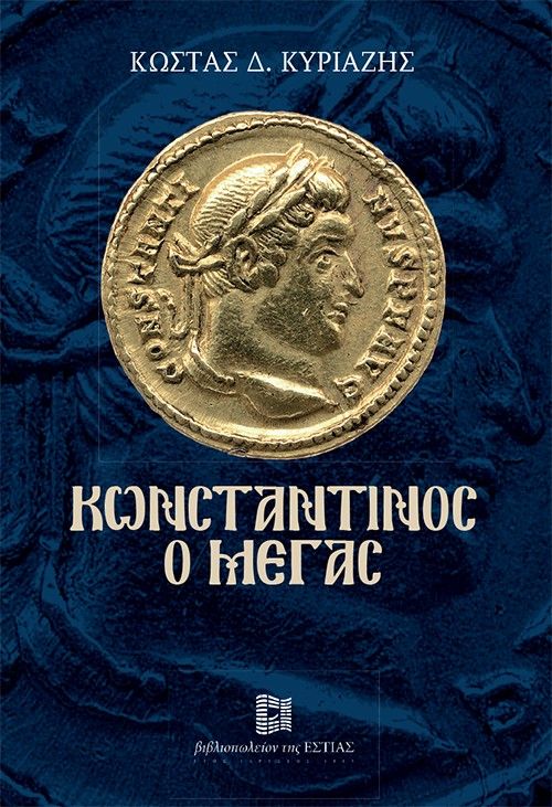 Κωνσταντίνος ο Μέγας, , Κώστας Δ. Κυριαζής, Το Βήμα / Άλτερ Εγκο Μ.Μ.Ε. Α.Ε., 2026